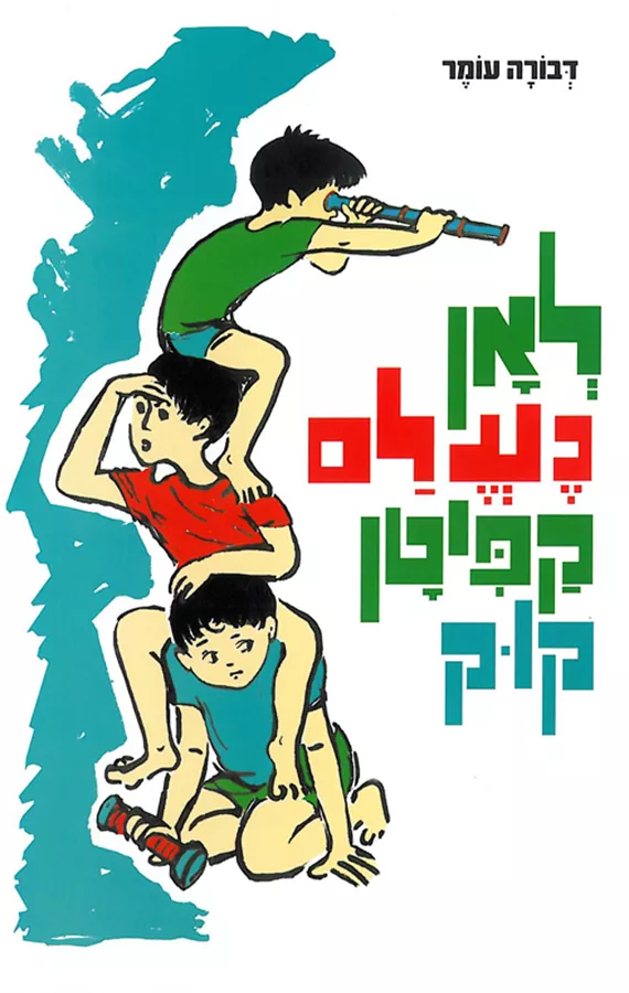 לאן נעלם קפיטן קוק - יד שניה