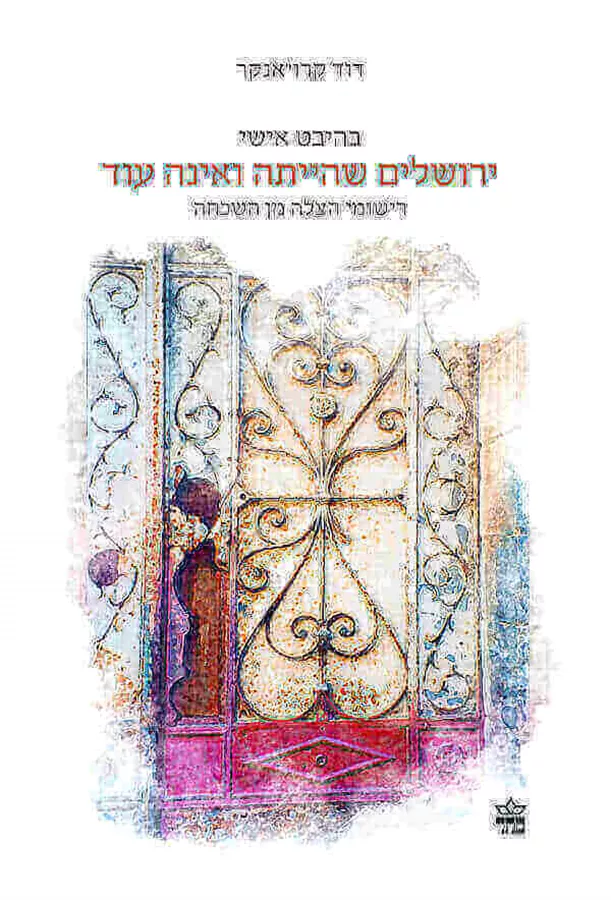 ירושלים שהייתה ואינה עוד