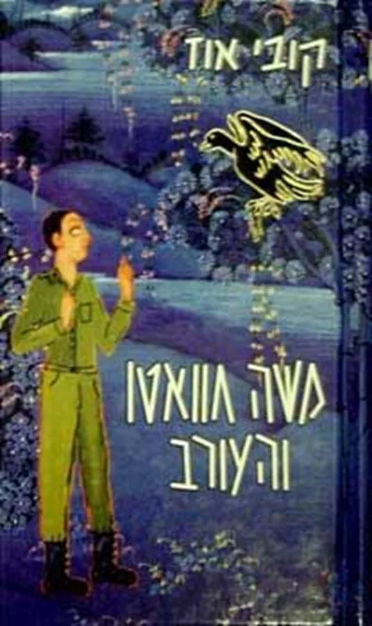 משה חוואטו והעורב - יד שניה