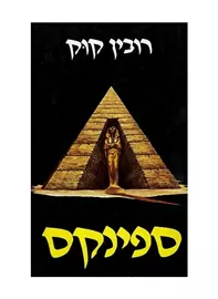 ספינקס - רובין קוק - יד שניה דני ספרים