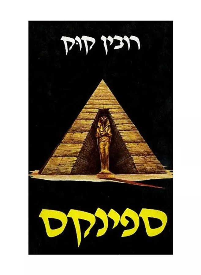 ספינקס - רובין קוק - יד שניה