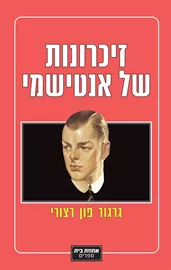 זיכרונות של אנטישמי - גרגור פון רצורי - יד שניה דני ספרים