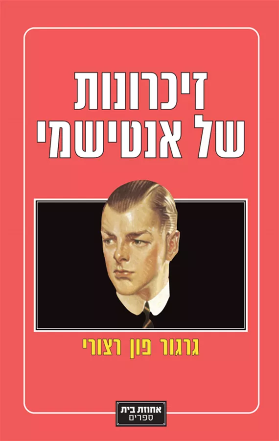 זיכרונות של אנטישמי - גרגור פון רצורי - יד שניה