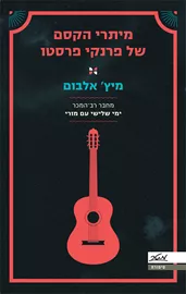 מיתרי הקסם של פרנקי פרסטו - יד שניה דני ספרים