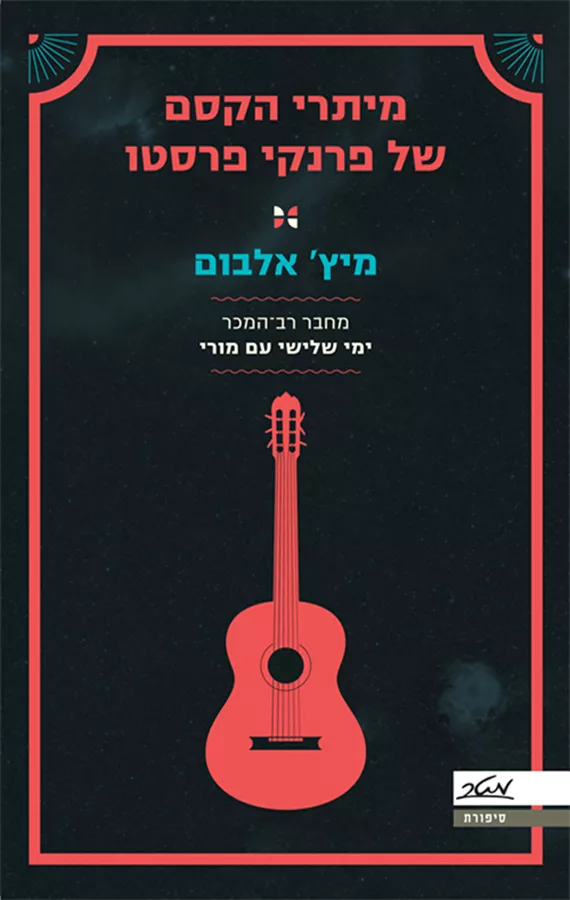 מיתרי הקסם של פרנקי פרסטו - יד שניה