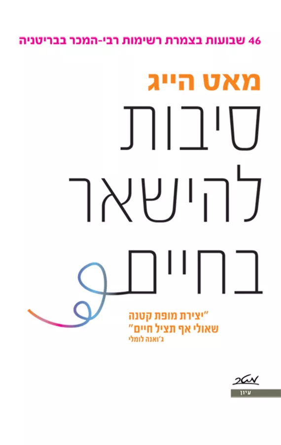 סיבות להישאר בחיים - יד שניה