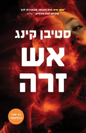 אש זרה - יד שניה דני ספרים