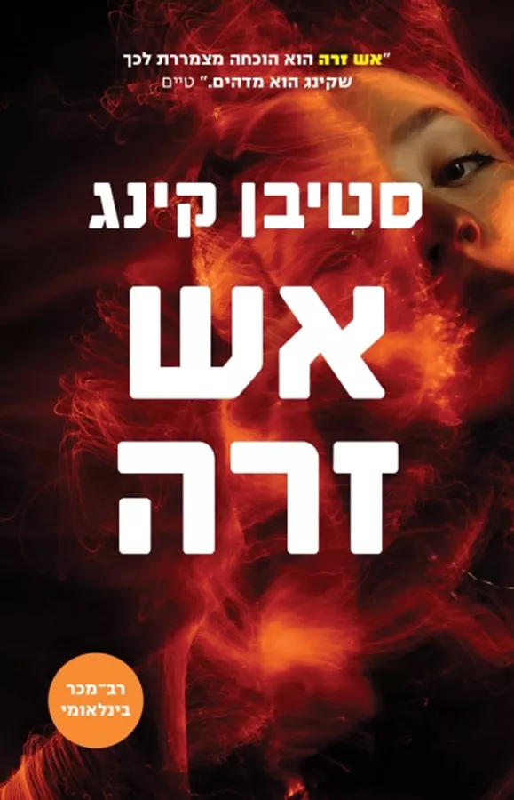 אש זרה - יד שניה