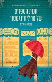 חנות הספרים של מר ליווינגסטון - מוניקה גוטיירס - יד שניה דני ספרים
