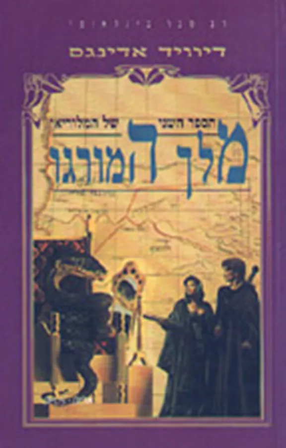 מלך המורגו - מלוריאן 2 - יד שניה