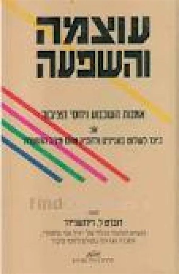 עוצמה והשפעה - יד שניה