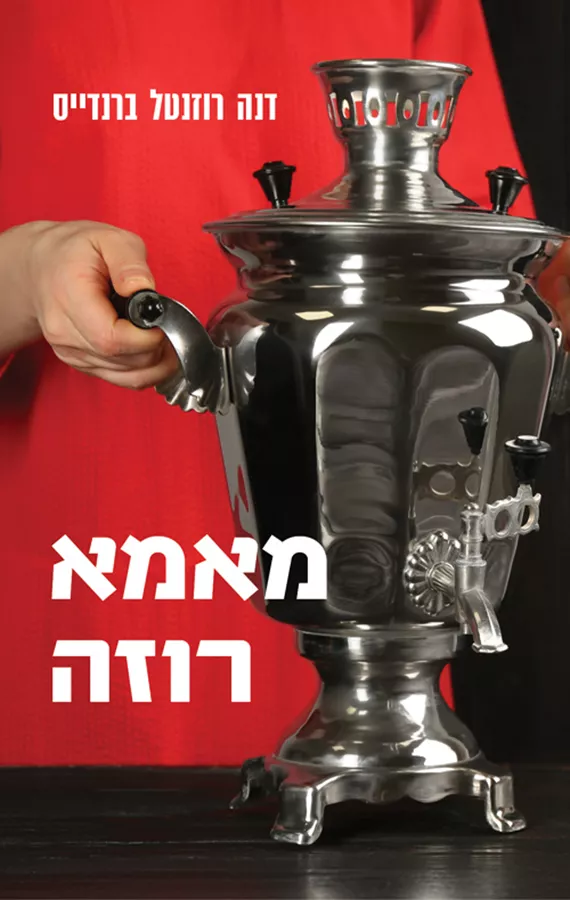 מאמא רוזה - יד שניה