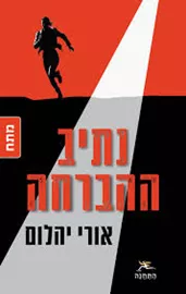 נתיב ההברחה דני ספרים