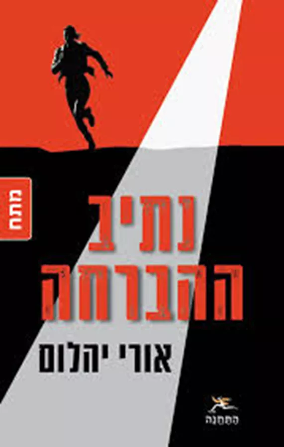 נתיב ההברחה