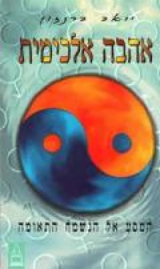 אהבה אלכימית - יד שניה