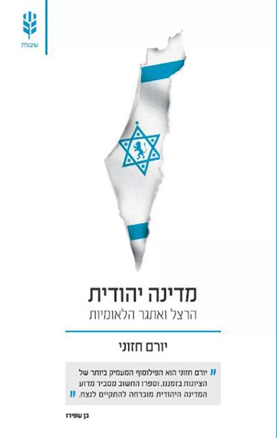 מדינה יהודית - הרצל ואתגר הלאומיות