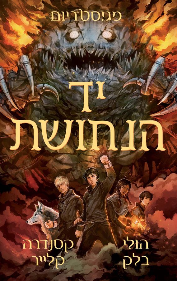 יד הנחושת - מגיסטריום 2 - יד שניה