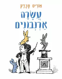 עשרה ארנבונים - מוריס סנדק דני ספרים