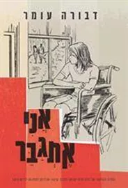אני אתגבר - יד שניה דני ספרים