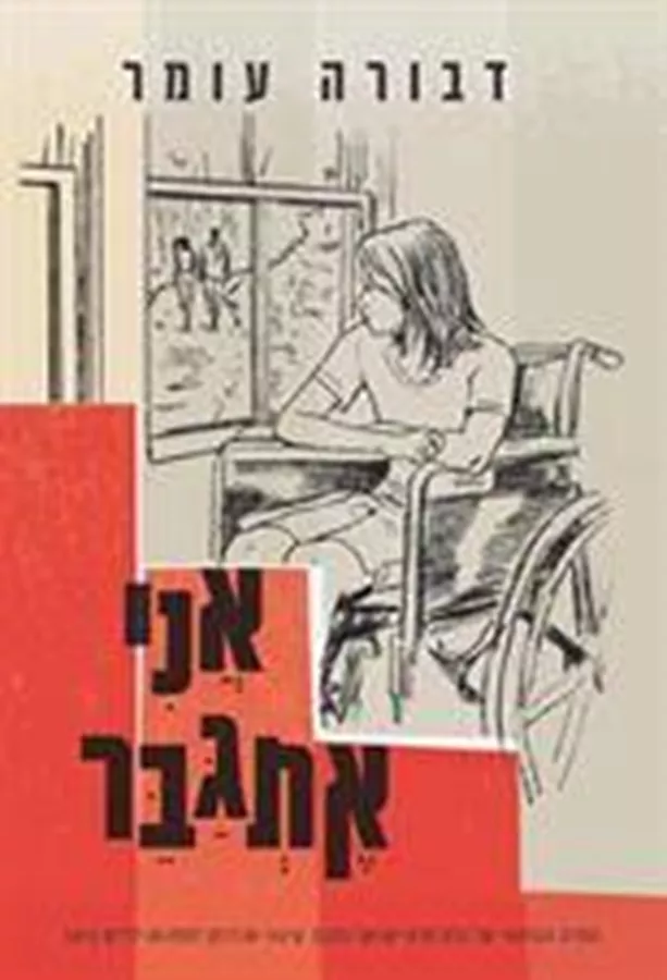 אני אתגבר - יד שניה