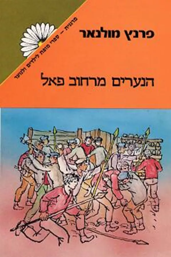 הנערים מרחוב פאל - יד שניה