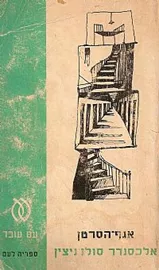 אגף הסרטן - יד שניה (ללא עטיפה חיצונית) דני ספרים