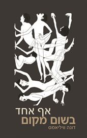 אף אחד בשום מקום - יד שניה דני ספרים