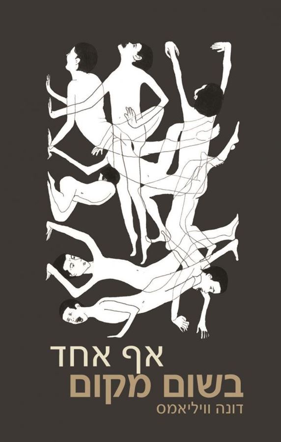 אף אחד בשום מקום - יד שניה