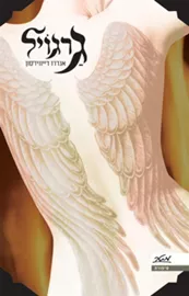 גרגויל - יד שניה דני ספרים