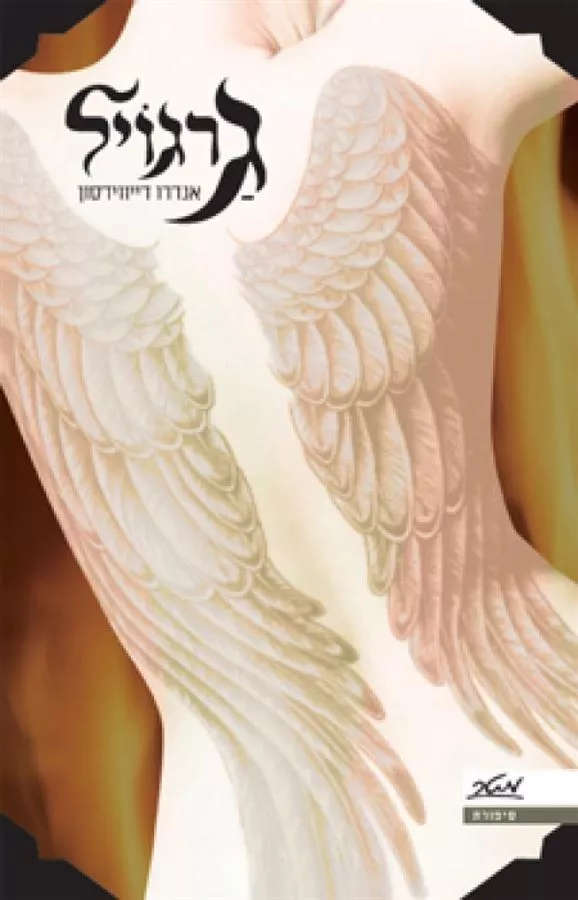 גרגויל - יד שניה