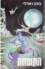 הקוסמת - גוהן וארלי - יד שניה דני ספרים