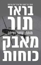 מאבק כוחות - בראד תור - יד שניה דני ספרים