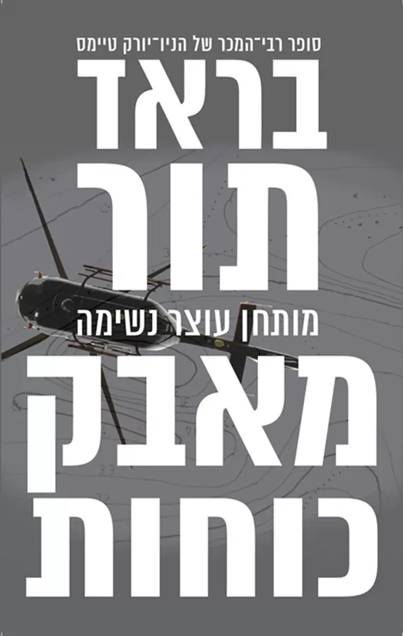 מאבק כוחות - בראד תור - יד שניה