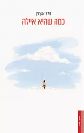 כמה שהיא איילה דני ספרים