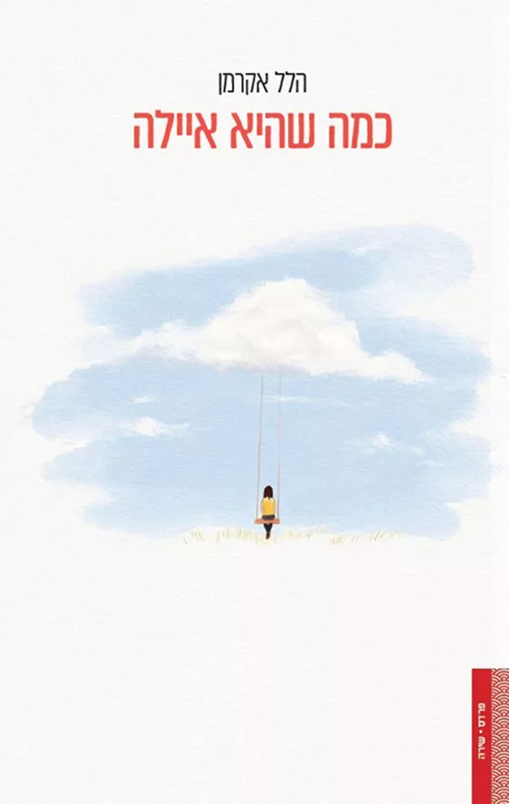 כמה שהיא איילה