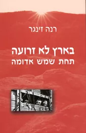 בארץ לא זרועה - יד שניה דני ספרים