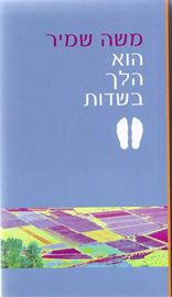 הוא הלך בשדות - יד שניה דני ספרים