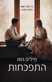 זעם (התפכחות) - יד שניה דני ספרים