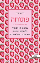 פתוחה - רייצל קרנץ דני ספרים