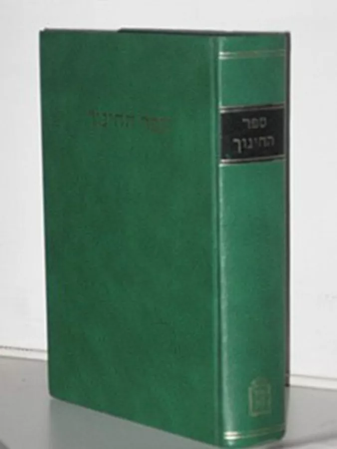 ספר החינוך - יד שניה