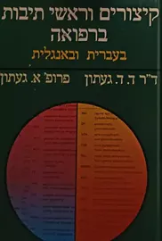קיצורים וראשי תיבות ברפואה - יד שניה דני ספרים
