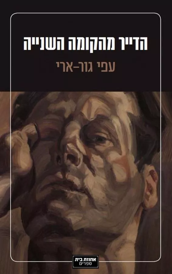 הדייר מהקומה השנייה - יד שניה