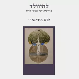 להיוולד - לוס איריגארי דני ספרים