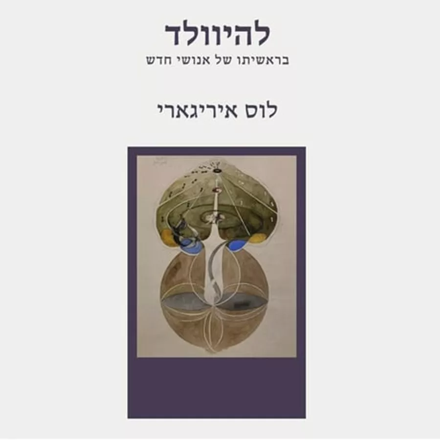 להיוולד - לוס איריגארי
