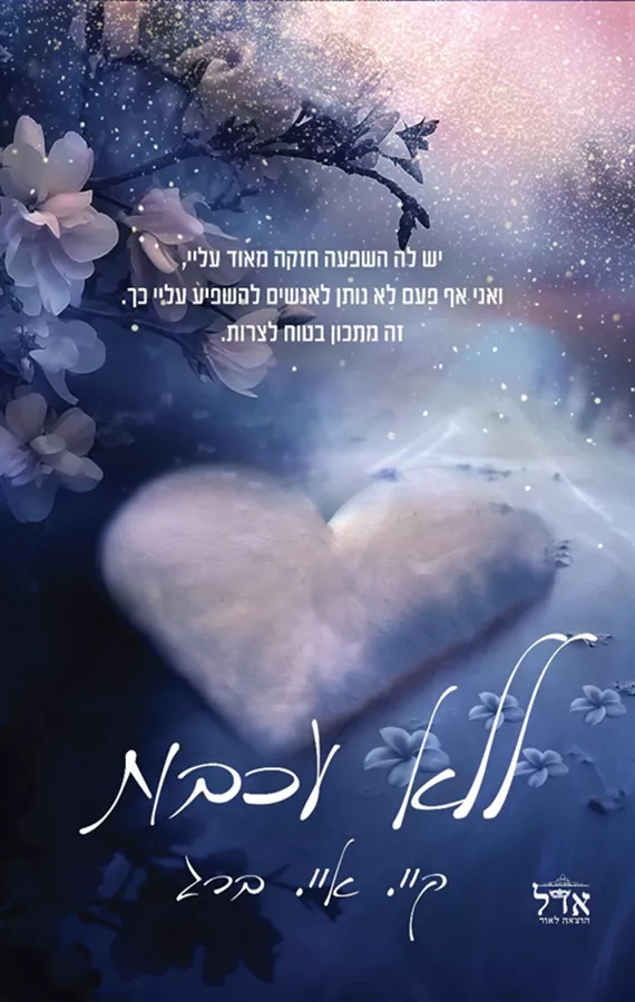 דואט חופשיים 1 - ללא עכבות - קיי. איי ברג