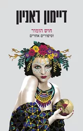 חוש הומור וסיפורים אחרים - יד שניה דני ספרים