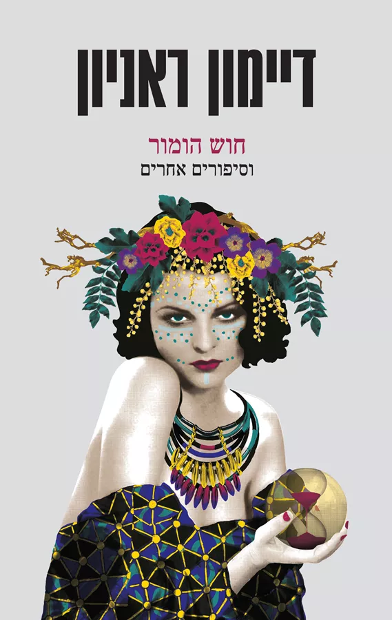 חוש הומור וסיפורים אחרים - יד שניה