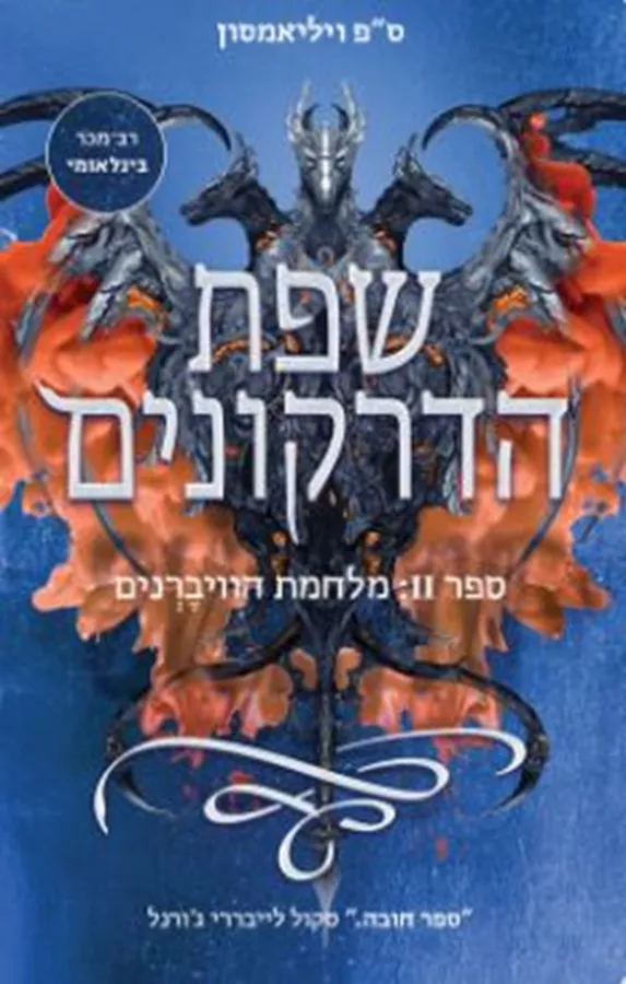 שפת הדרקונים 2 - מלחמת הוויברנים - ס