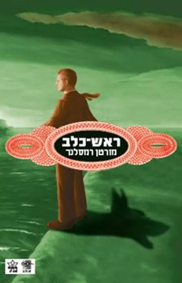 ראש כלב - יד שניה