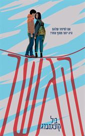 הגשר - יד שניה דני ספרים